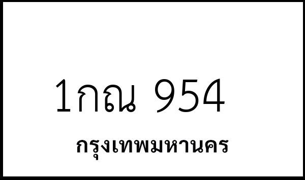 1กณ 954